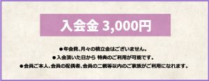 入会金-3,000円